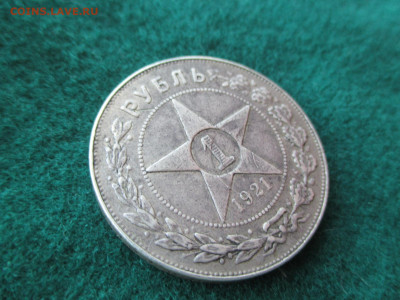 1 рубль 1921 полуточка.   15.09 - IMG_0894.JPG