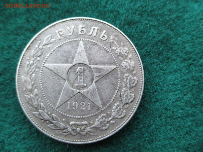 1 рубль 1921 полуточка.   15.09 - IMG_0892.JPG