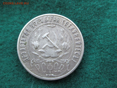 1 рубль 1921 полуточка.   15.09 - IMG_0890.JPG