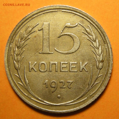 15 копеек 1927, шт. 1.12. Оценка. - DSCN1547.JPG