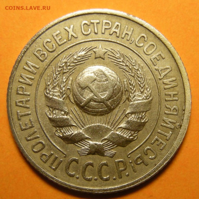 15 копеек 1927, шт. 1.12. Оценка. - DSCN1554.JPG
