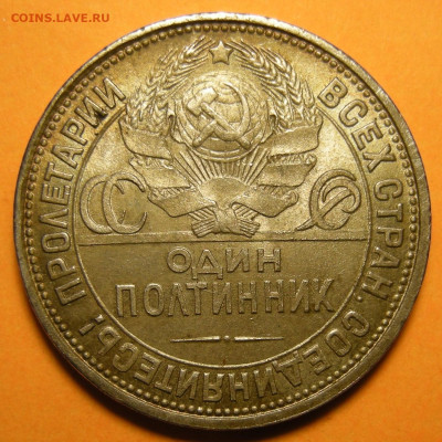 Полтинник 1925 №2 - до 19.09.23. 22:00 мск. - DSCN1577.JPG