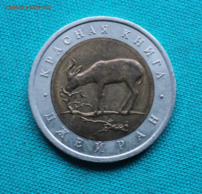 50 руб. 1994 г. Джейран. до 18.09. - DSC05307.JPG