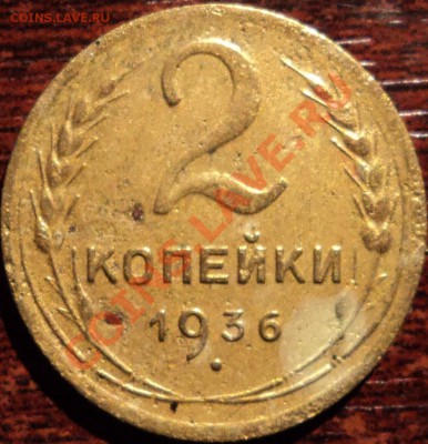 2 копейки 1936 г, шт? - 1.JPG