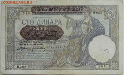 Сербия 100 динаров 1941 г. до 20.09.23 - DSCN6236.JPG