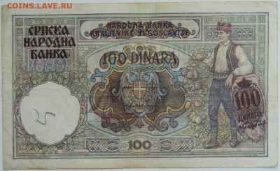 Сербия 100 динаров 1941 г. до 20.09.23 - DSCN6237.JPG
