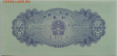 Китай 2 фень 1953 г. до 20.09.23 - DSCN6263.JPG