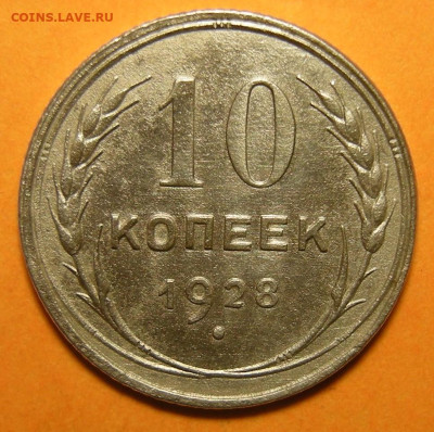10 копеек 1928, шт. 1.3 узлы В - до 19.09.23. 22:00 мск. - 1.3В (р).JPG