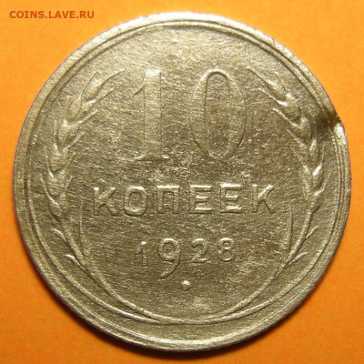 10 копеек 1928, шт. 1.3 узлы Э - до 19.09.23. 22:00 мск. - 1.3Э (р).JPG