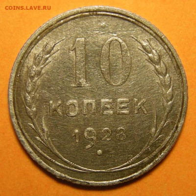 Нечастая 10 копеек 1928, шт. 1.3 узлы Я - до 19.09.23. 22:00 - 1.3Я (р).JPG