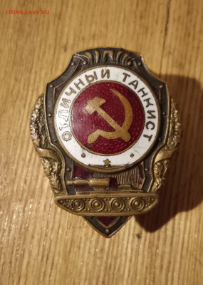 Знак --Отличный Танкист--  1-тип - IMG_20230914_145822~3