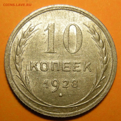 Нечастые 10 копеек 1928 шт. 1.4 узлы Ф - до 19.09.23. - 1.4Ф (р).JPG