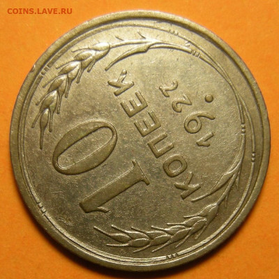 10 копеек 1927, шт. 1.2 узлы Г - до 19.09.23. - DSCN1365.JPG