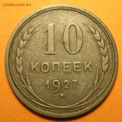 10 копеек 1927, шт. 1.2 узлы Б - до 19.09.23. 22:00 мск. - 10-27 1.2Б (р).JPG