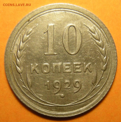 Нечастая 10 копеек 1929 шт.1.3 ( 16 лучей ) - 19.09.23. - 10-29 16 лучей (р).JPG