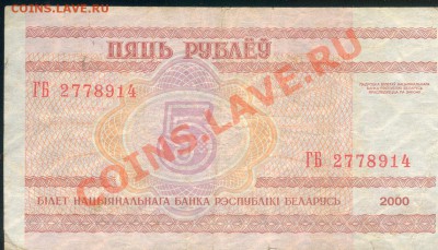 Разные боны... - Белоруссия 5 рублей 2000 а 001