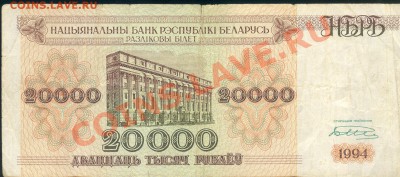 Разные боны... - Белоруссия 20000 рублей 1994 р 001
