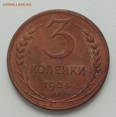 3 копейки 1924 UNC до 18.09.23 в 22-00 - IMG_20230908_083441