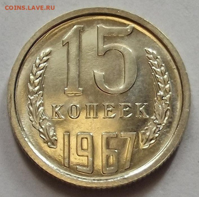 15 копеек 1967 до 19 сентября в 22.00 - red3258222.JPG