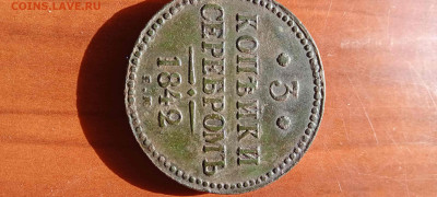 3коп серебром 1842 до 15.09.2023 22-00 - IMG20230915081307_01-min