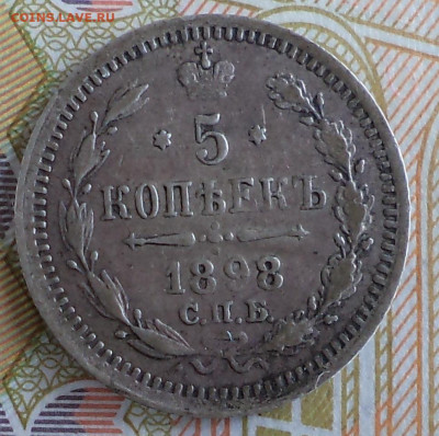 5 копеек 1898 г.,до 21.09.2023 г. в 22.00 по Москве - 1898 ф