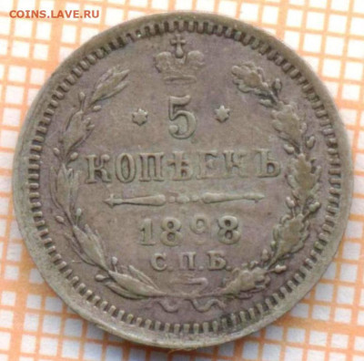 5 копеек 1898 г.,до 21.09.2023 г. в 22.00 по Москве - 1898 с
