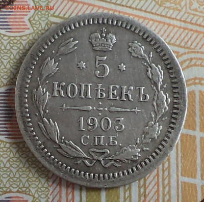 5 копеек 1903 г., до 21.09.2023 г. в 22.00 по Москве - 1903 ф