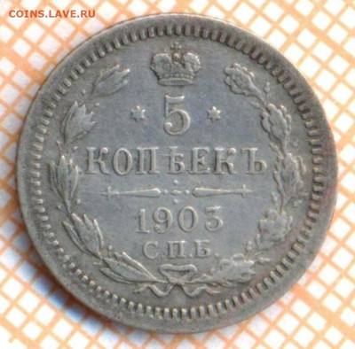 5 копеек 1903 г., до 21.09.2023 г. в 22.00 по Москве - 1903 с