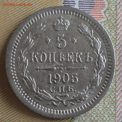 5 копеек 1905 г., до 21.09.2023 г. в 22.00 по Москве - 1905 ф