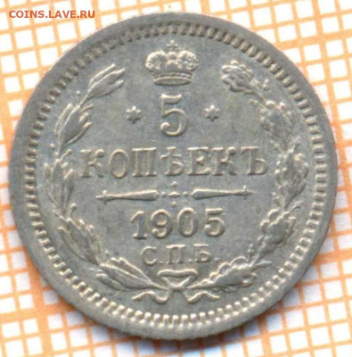 5 копеек 1905 г., до 21.09.2023 г. в 22.00 по Москве - 1905 с