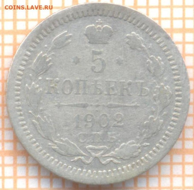 5 копеек 1902 г., до 21.09.2023 г. в 22.00 по Москве - 1902 1 087