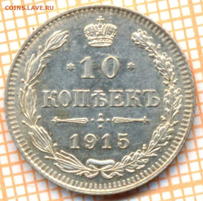 10 копеек 1915 г., до 21.09.2023 г. в 22.00 по Москве - я 10 коп 1915