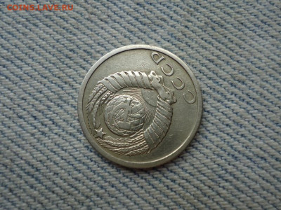15 копеек 1969 года - DSC03520.JPG