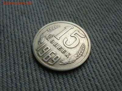 15 копеек 1969 года - DSC03516.JPG