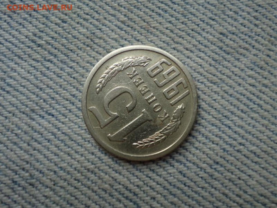 15 копеек 1969 года - DSC03515.JPG