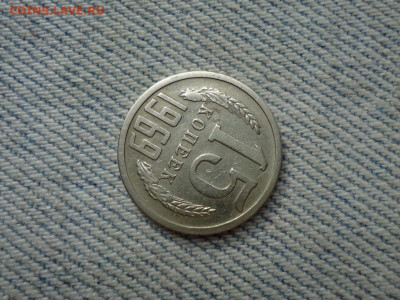 15 копеек 1969 года - DSC03514.JPG
