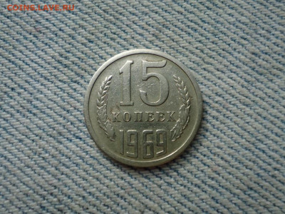 15 копеек 1969 года - DSC03512.JPG