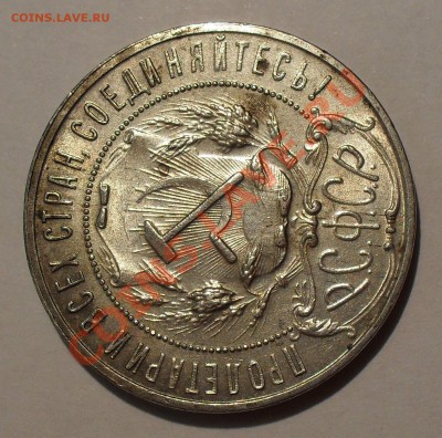 Рубль 1922 г. АГ Очень хороший, Штемп. блеск! До 2.01.2012г. - SDC18019.JPG