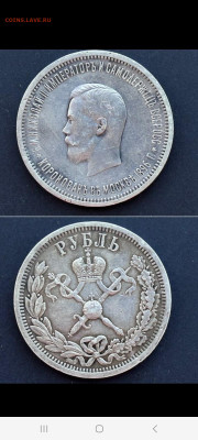 1 рубль 1896 года Коронация Николая 2 - Screenshot_20230915_095931