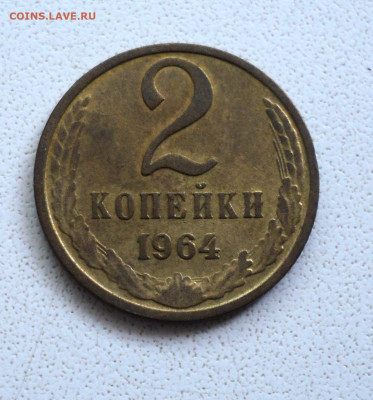 2 копейки 1964 г. до 18.09. - DSC05316.JPG