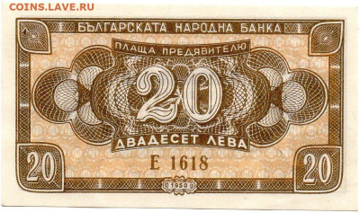 Болгария 20 лева 1950г. до 21.09 - img174