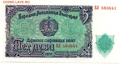 Болгария 5 лева 1951 г. до 21.09 - img176