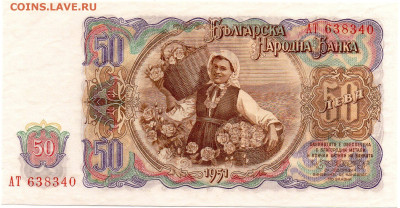 Болгария 50 лева 1951 г. до 21.09 - img186