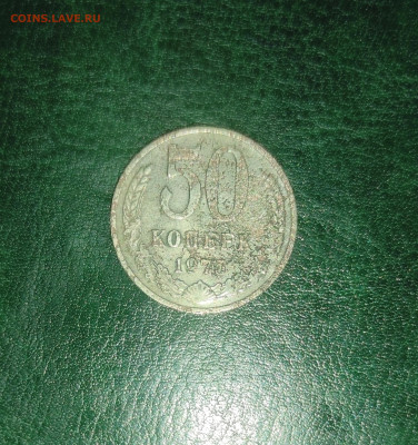50 копеек 1975 года с рубля - IMG_20230915_154722