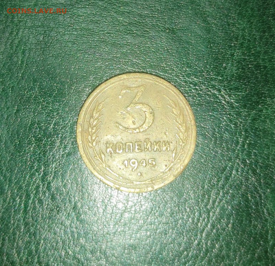 3 копейки 1945 года, с 1 рубля - IMG_20230915_152230