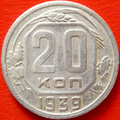 1939 г. 20 коп.  до 22:00, 20.09.2023 - 1939-20 коп-2