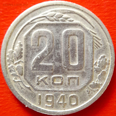 1940 г. 20 коп.  до 22:00, 20.09.2023 - 1940-20 коп-2