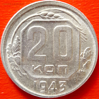 1943 г. 20 коп.  до 22:00, 20.09.2023 - 1943-20 коп-2