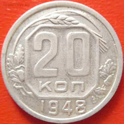1948 - 20 коп. 3 разновидности до 22:00, 20.09.2023 - 1948-20 коп-4