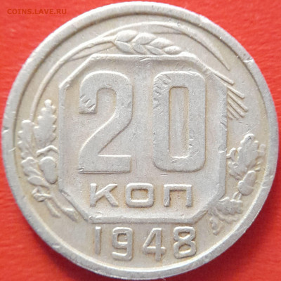 1948 - 20 коп. 3 разновидности до 22:00, 20.09.2023 - 1948-20 коп-2